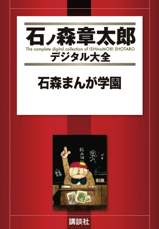 Cover of Ishimori Manga Academy