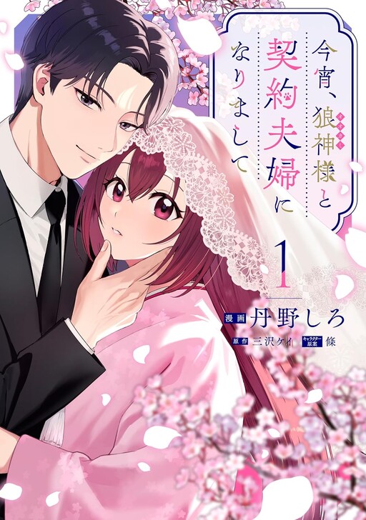 Cover of Koyoi, Ookami Kamisama To Keiyaku Fuufu Ni Narimashite