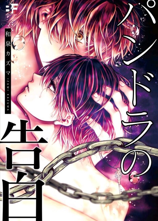 Cover of Pandora no Kokuhaku