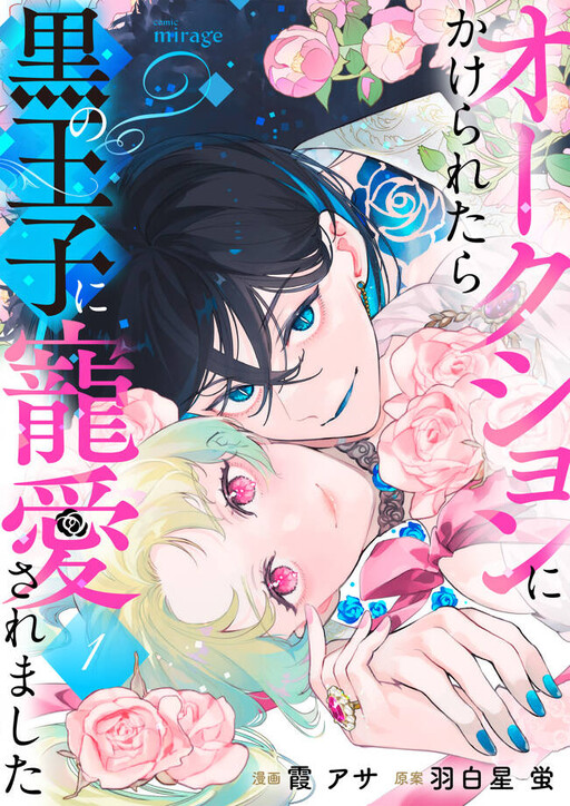 Cover of オークションにかけられたら黒の王子に寵愛されました