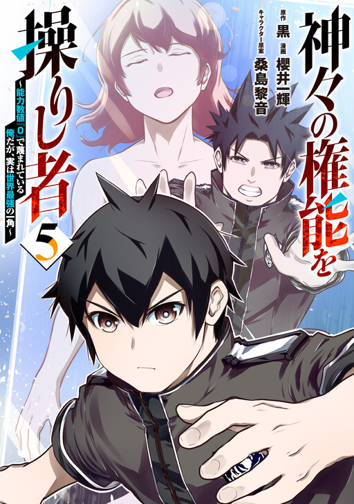 Cover of He Who Wields the Authority of the Gods: I'm Despised for Having an Ability Score of 0, But I'm Actually One of the World's Strongest