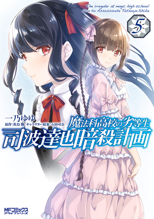 Cover of Mahouka Koukou no Rettousei - Shiba Tatsuya Ansatsu Keikaku