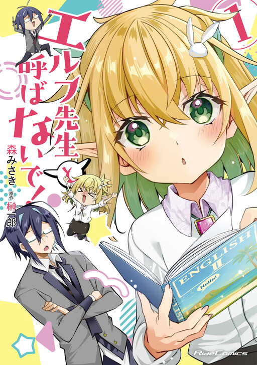 Cover of エルフ先生と呼ばないで！