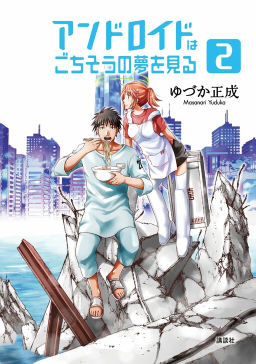 Cover of Android wa Gochisou no Yume wo Miru