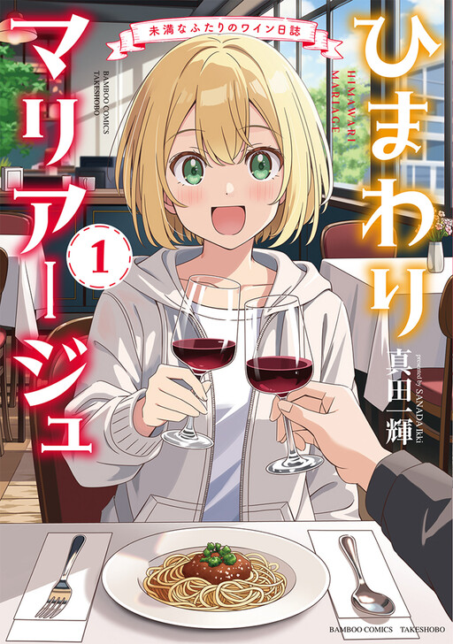 Cover of Himawari Mariage: The Wine Diary of Two Who Are Still Less than (Something)