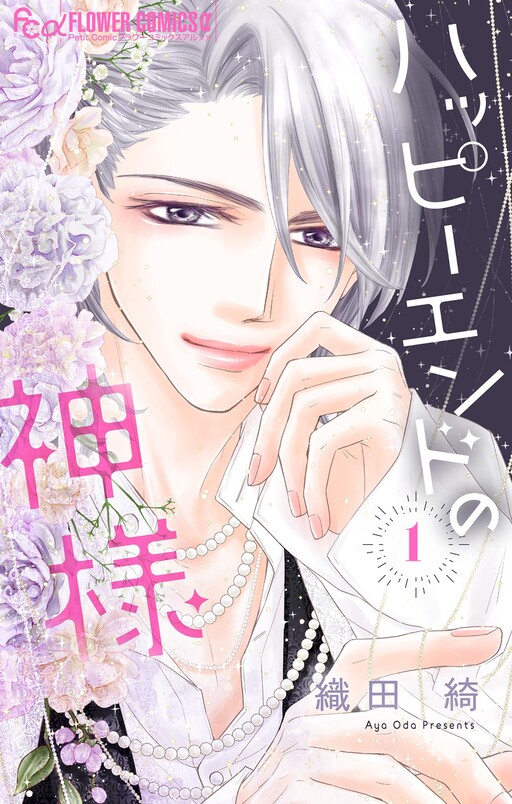 Cover of ハッピーエンドの神様