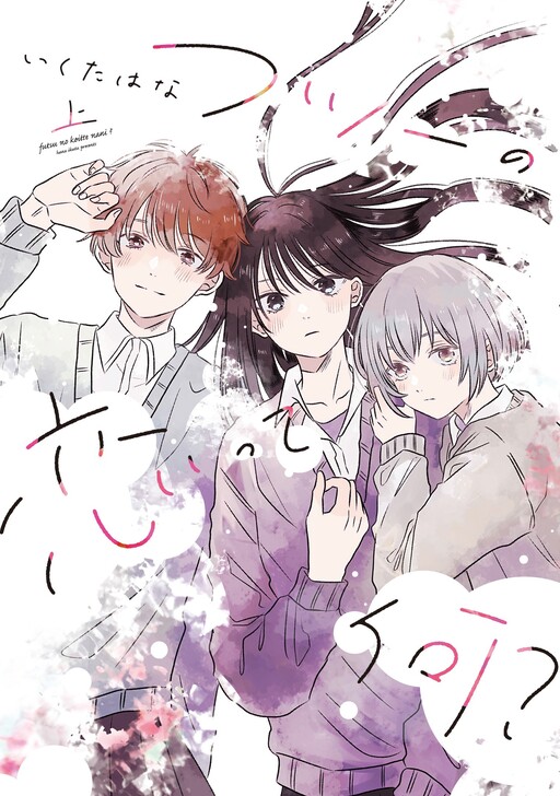 Cover of Futsuu no Koitte Nani?