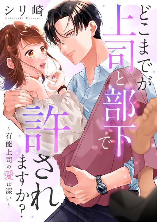 Cover of どこまでが上司と部下で許されますか?～有能上司の愛は深い～