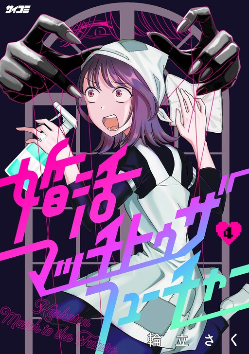 Cover of Konkatsu Match to the Future