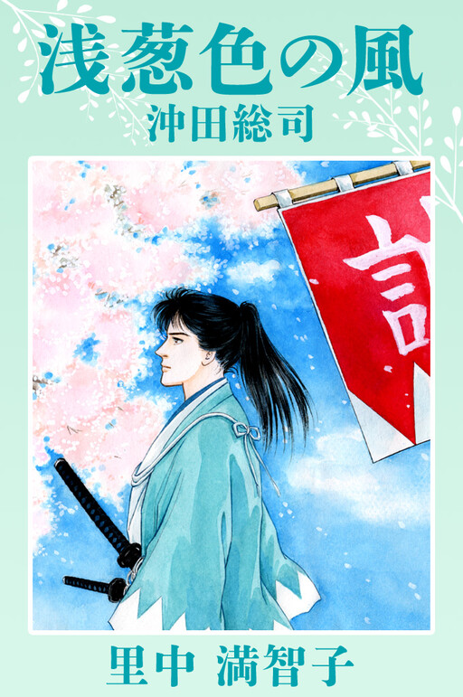 Cover of Dark Cyan Wind - Okita Souji
