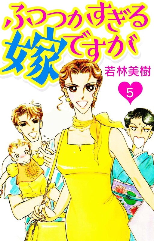 Cover of ふつつかすぎる嫁ですが