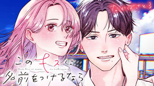 Cover of Kono Kiss ni Namae wo Tsukerunara