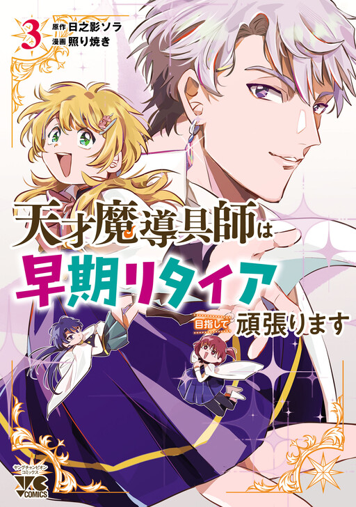 Cover of 天才魔導具師は早期リタイア目指して頑張ります