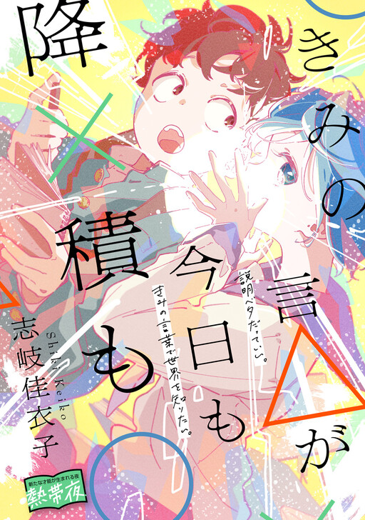 Cover of Kimi no Koto△ ga Kyou mo Fu×tsumo○