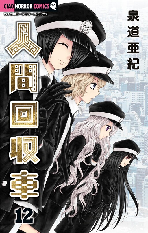 Cover of 人間回収車