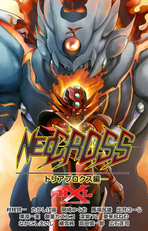 Cover of ヒーロークロスラインNEO CROSS　トリアプロクス編