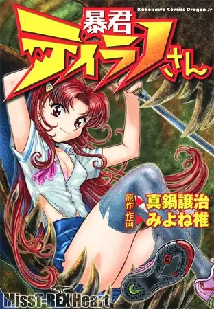 Cover of 暴君ティラノさん