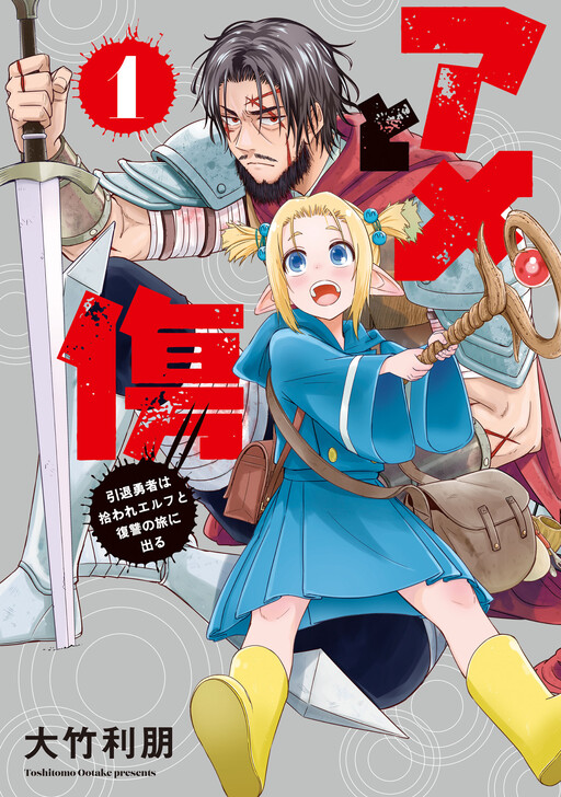 Cover of アメと傷　引退勇者は拾われエルフと復讐の旅に出る
