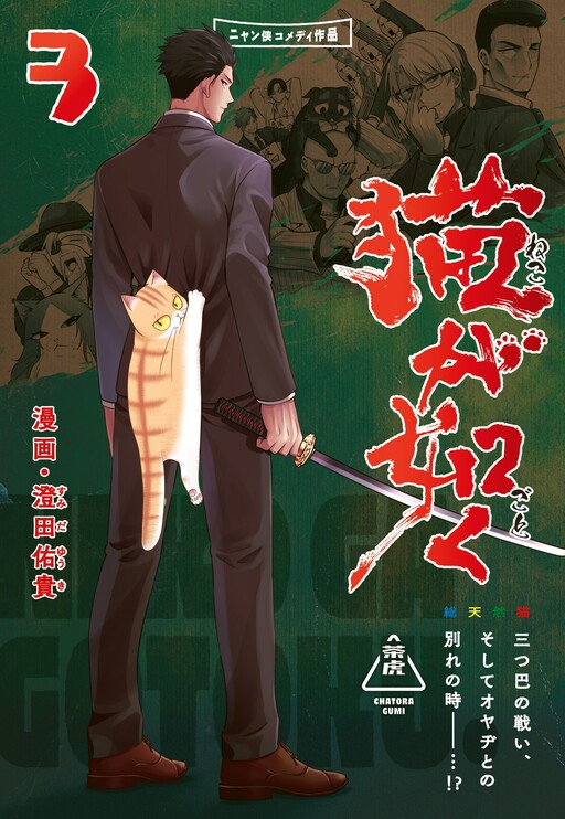 Cover of Neko ga Gotoku