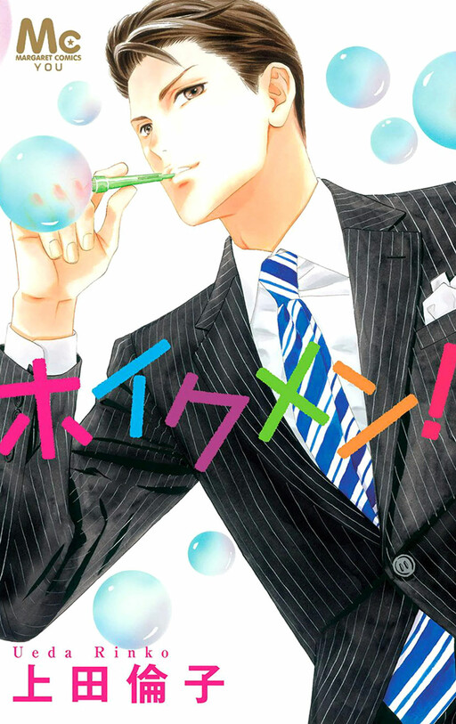 Cover of ホイクメン!