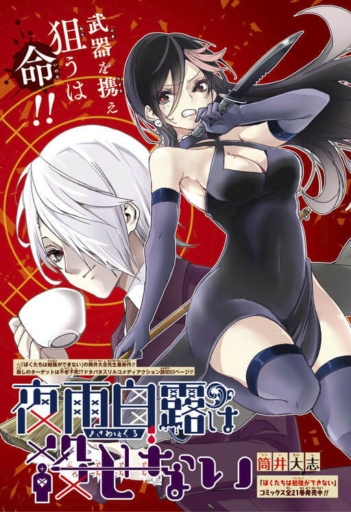 Cover of Yosame Hakuro wa Korosenai