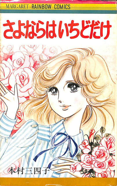 Cover of Goodbye Only Once (Mishiko Motomura)