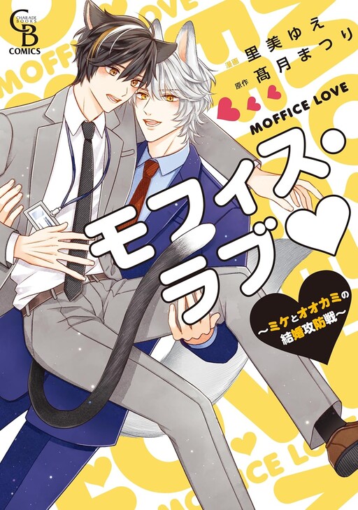 Cover of Moffice Love ~Mike and the Wolf's Marriage Battle~