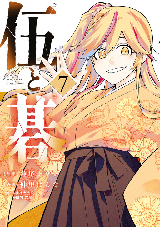 Cover of 伍と碁