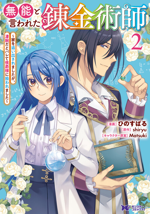 Cover of Munou to Iwareta Renkinjutsushi