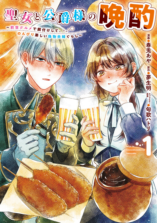 Cover of 聖女と公爵様の晩酌~前世グルメで餌付けして、のんびり楽しい偽物夫婦ぐらし~