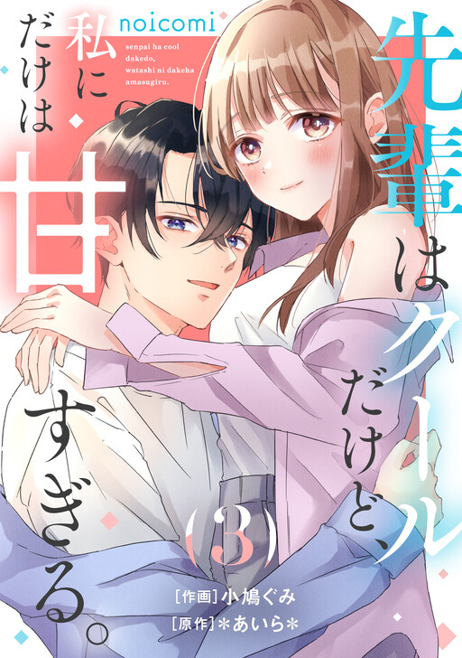 Cover of Senpai wa Cool dakedo, Watashi ni Dake wa Amasugiru.