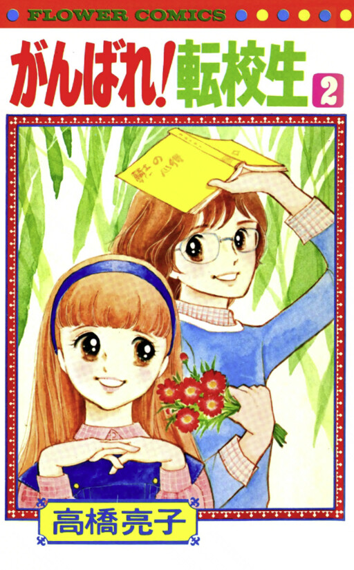 Cover of Do Your Best, Transfer Student!