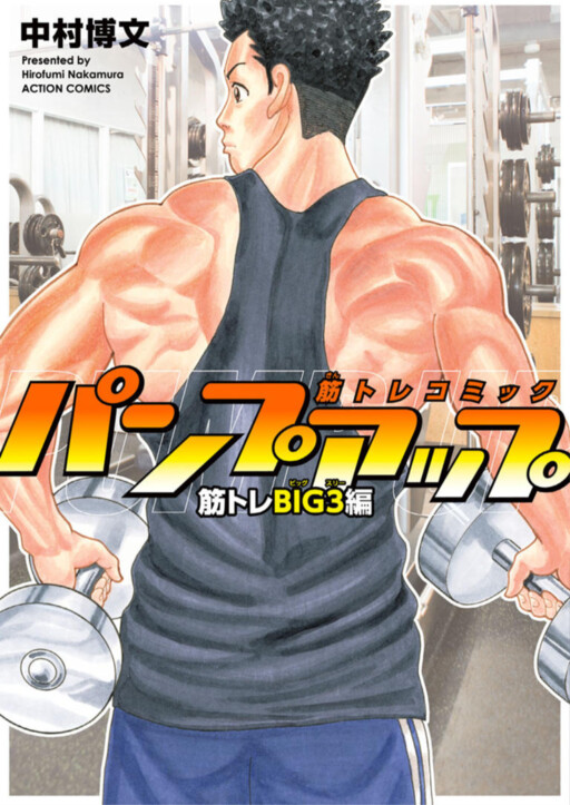Cover of パンプアップ