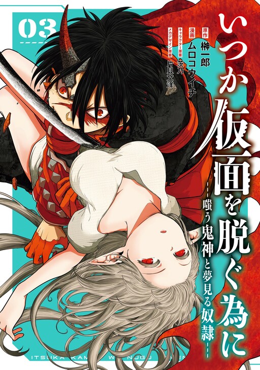 Cover of Itsuka Kamen wo Nugu Tame ni ~Warau Kishin to Yumemiru Dorei~