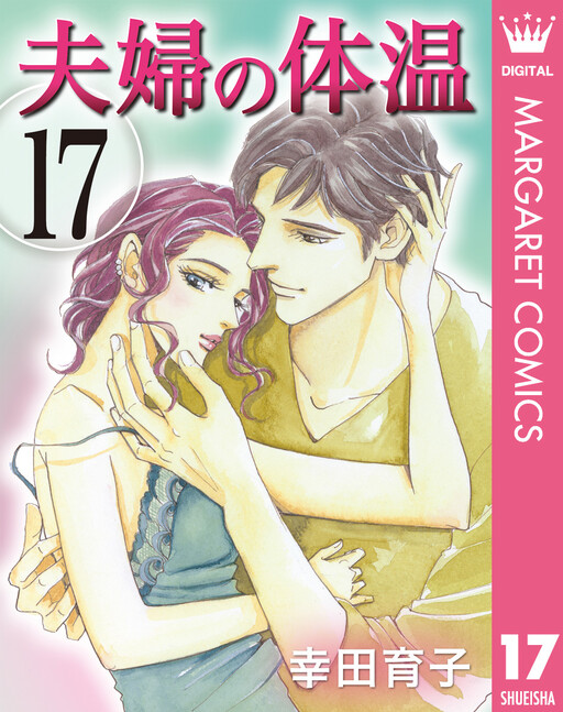 Cover of 夫婦の体温