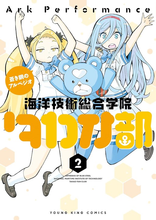 Cover of 蒼き鋼のアルペジオ～海洋技術総合学院タカオ部～