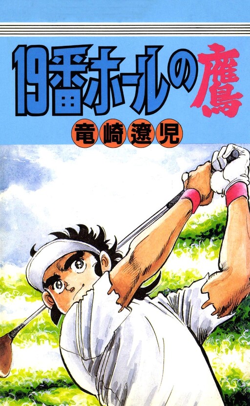 Cover of The Hawk on the 19th Hole