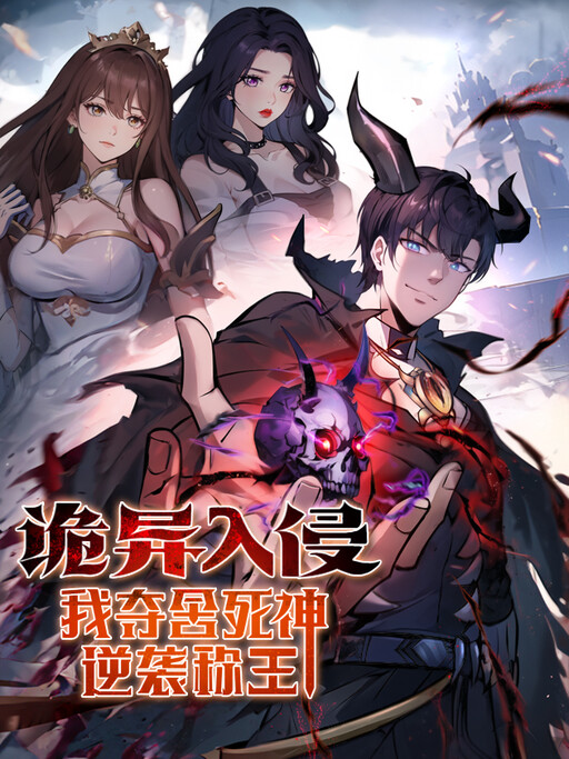 Cover of In the Bizarre Invasion, I Took Over the Body of the God of Death and Became the King