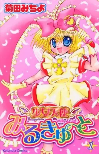Cover of 少女天使みるきゅーと