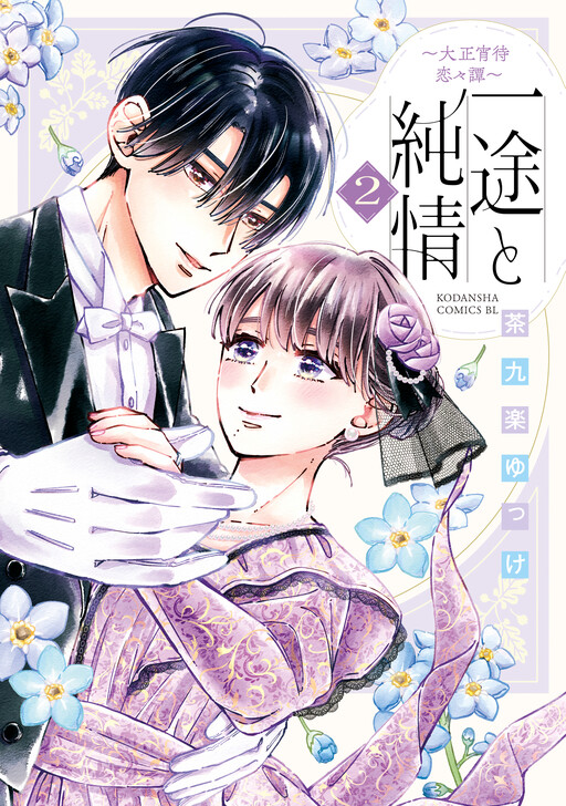 Cover of Ichizu to Junjou ~Taisho Yoima Renren Tan~