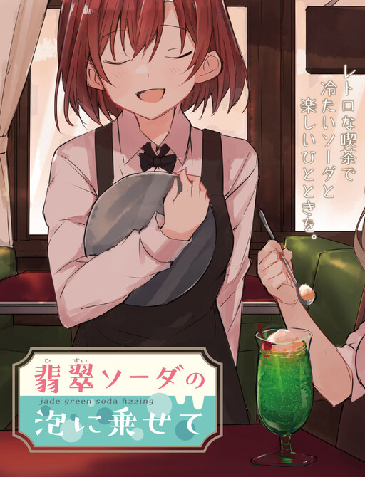 Cover of Hisui Soda no Awa ni Nosete
