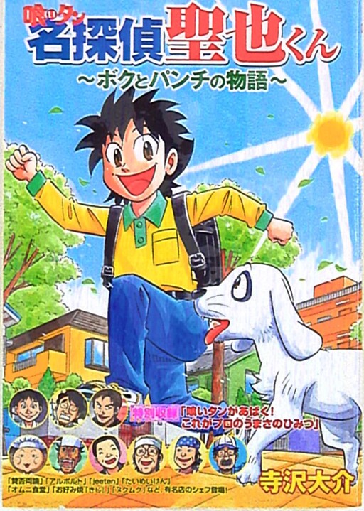 Cover of The Great Gourmand, Great Detective Mr. Seiya Takano: The Story of Me and Punch