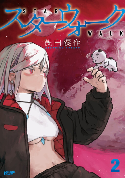 Cover of スターウォーク