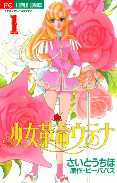 Cover of Revolutionary Girl Utena