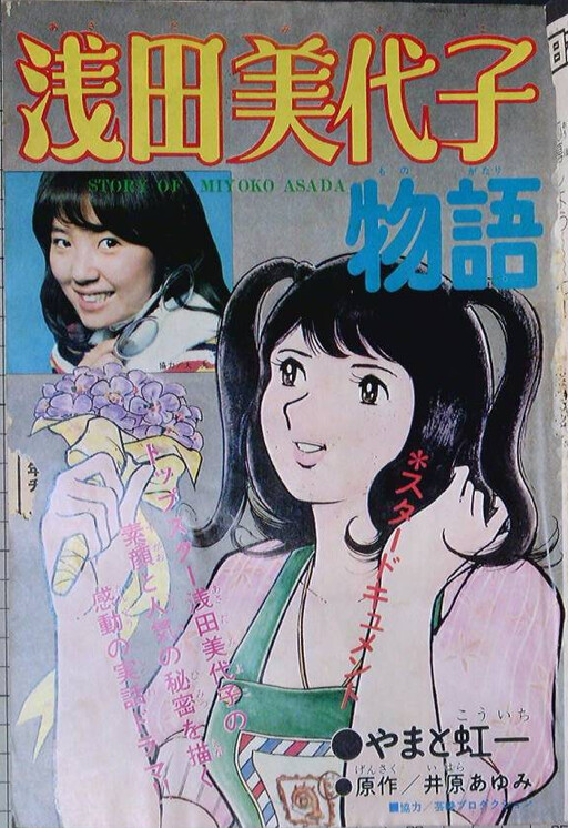 Cover of The Story of Miyoko Asada