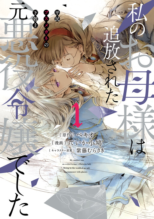 Cover of The Ex-Villainess’s Unsightly Daughter: A Beady-Eyed Commoner’s Journey to the Top