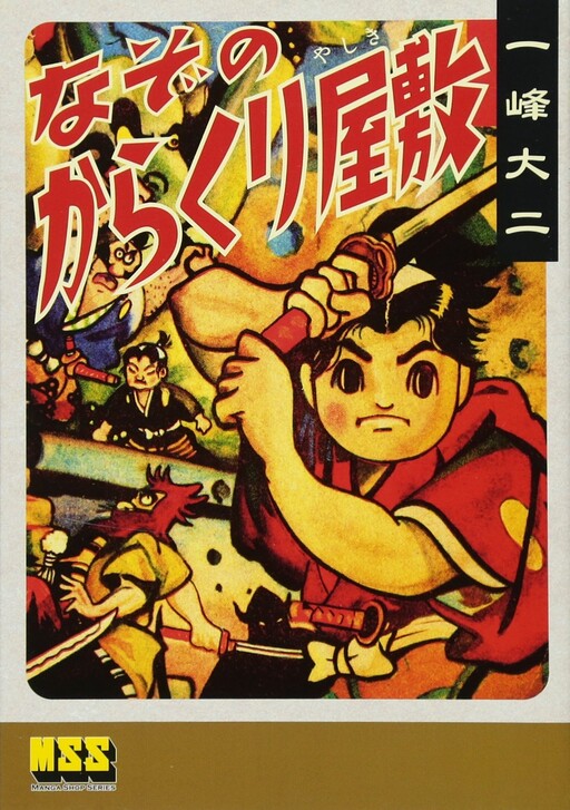 Cover of Mysterious Karakuri Mansion