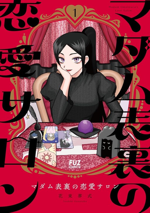 Cover of マダム表裏の恋愛サロン