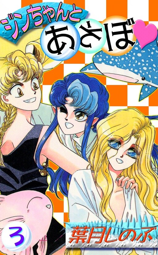 Cover of Let's Play With Jin-chan