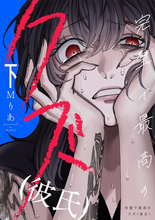 Cover of 完璧で最高のクズ（彼氏）